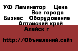 УФ-Ламинатор  › Цена ­ 670 000 - Все города Бизнес » Оборудование   . Алтайский край,Алейск г.